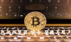 数字货币加密钱包的浏览器：安全、便捷与用户