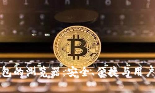数字货币加密钱包的浏览器：安全、便捷与用户体验的全面解析