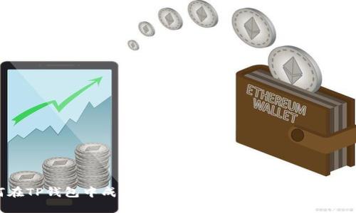 如何在TP钱包中成功转出USDT：一步一步的操作指南
