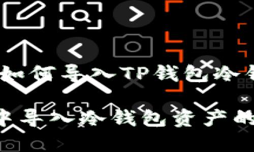 步骤概述：如何导入TP钱包冷钱包的资产

在TP钱包中导入冷钱包资产的详细指南