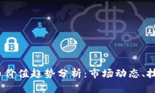 2023年网易虚拟币价值趋势分析：市场动态、技术因素与投资策略