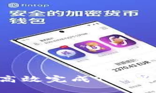 如何在TP钱包中高效完成TRX与USDT的闪兑操作