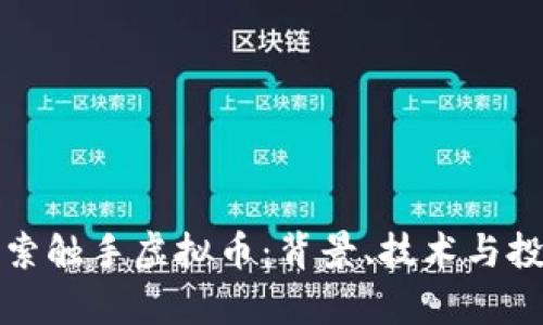 深入探索触手虚拟币：背景、技术与投资前景