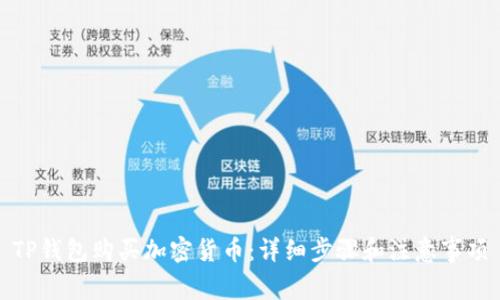 TP钱包购买加密货币：详细步骤和注意事项