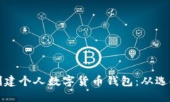 如何安全高效地创建个人数字货币钱包：从选择