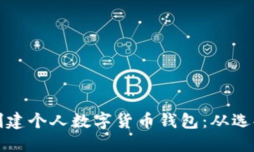 如何安全高效地创建个人数字货币钱包：从选择平台到实操指南