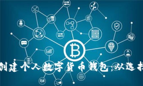 如何安全高效地创建个人数字货币钱包：从选择平台到实操指南