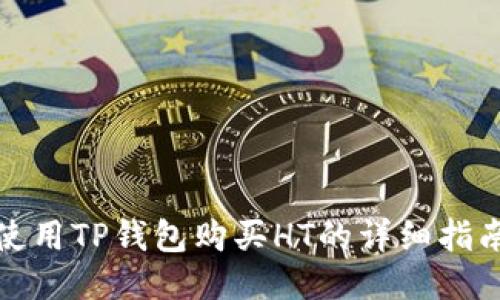 使用TP钱包购买HT的详细指南