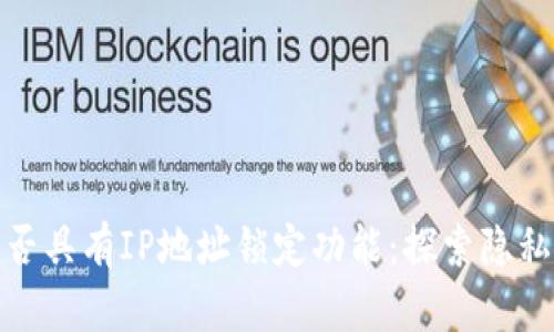 TP钱包是否具有IP地址锁定功能：探索隐私与安全性