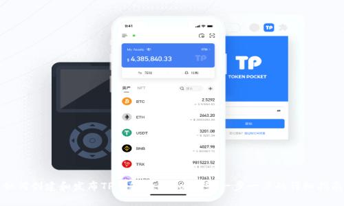 如何创建和发布TP钱包的Logo合约：一步一步的详细指南