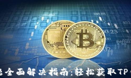 
TP钱包下载问题全面解决指南：轻松获取TP钱包的所有方法