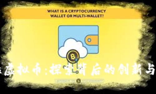 图拉虚拟币：探索背后的创新与潜力