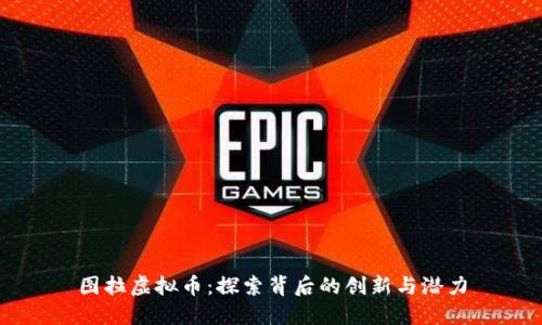 图拉虚拟币：探索背后的创新与潜力