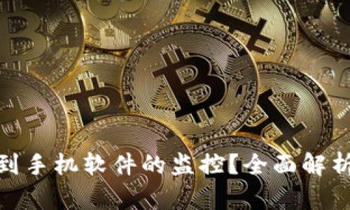TP钱包是否会受到手机软件的监控？全面解析隐私与安全风险