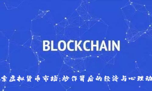 探索虚拟货币市场：炒作背后的经济与心理动机