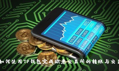 如何使用TP钱包完成欧意交易所的转账与交易