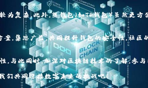   如何在TP钱包中保护数字资产的安全性 / 
 guanjianci TP钱包, 数字资产, 安全防护, 区块链技术 /guanjianci 

引言
在数字资产逐渐成为主流的今天，TP钱包因其便捷性和安全性而受到广泛关注。TP钱包中存储的数字资产，包括加密货币和非同质化代币（NFT），的安全性至关重要。随着网络安全威胁的增加，如何妥善保护自己的钱包资源成为每一个用户必须面对的挑战。本文将为您详细介绍在TP钱包中保障数字资产安全的多种策略，帮助您在这个数字化时代中更加从容。

了解TP钱包的基本功能
TP钱包，作为一种数字钱包，主要用来存储、管理和交易数字货币。它支持多种主流加密货币，并且具有钱包地址管理、交易记录查询、资产增值等功能。同时，TP钱包还具备强大的安全措施，确保用户的资产不受外界威胁。但要确保安全，用户也需主动采取保护措施。

设置复杂密码，增强安全防护
当您创建TP钱包时，首要任务是生成一个强大的密码。简单的密码容易被黑客轻易破解，而复杂的密码则能够大大提高安全性。建议使用大写字母、数字及符号的组合，确保密码长度至少在12位以上。此外，定期更换密码也是一种有效的方法，以降低因密码泄露带来的风险。

启用双重认证，提升保护层级
双重认证（2FA）是一种有效的安全措施，它要求用户在登录时提供两种验证方式。比如，除了输入密码外，还需要输入一条发送到手机或邮箱的验证码。TP钱包支持启用双重认证，建议用户务必将其开启。这种方式能有效防止未授权的访问，保障钱包的安全性。

定期备份钱包，防止数据丢失
为了避免因设备损坏、丢失或其他不可预知的情况导致数字资产丢失，用户应定期备份TP钱包的私钥或助记词。备份时，务必保持数据的安全，如将其保存在安全的物理介质（如USB驱动器）上，或利用加密技术保护备份文件。记住，助记词一旦泄露，其他人便有可能访问您的货币。

谨防网络钓鱼，保持警惕
网络钓鱼是一种常见的网络攻击手段，攻击者通过伪装成合法机构来诱导用户输入其钱包信息。用户应当时刻保持警惕，切勿点击来历不明的链接，也不要随意分享自己的密码和助记词。在访问TP钱包时，确保其网址的安全性，最好使用官方提供的链接。

防病毒软件的安装，增强设备安全
在使用TP钱包之前，确保您的设备上安装了有效的防病毒软件。这类软件能够检测和阻止潜在的恶意软件和病毒，进一步保护您的数字资产。此外，定期更新软件，及时修复安全漏洞，以保持最佳的防护状态。

定期检查交易记录和资产动态
保持对自己钱包动态的关注，是保护资产的另一个重要环节。定期检查交易记录，确认所有的出入账是否都是本人操作的，在发现可疑活动时应立即采取相应措施，比如更改密码等。这不仅可以帮助您发现潜在的安全问题，还可以及时了解市场变化，为您的投资决策提供参考。

教育自己，了解区块链安全知识
安全不仅仅是技术问题，还涉及到用户的知识水平。了解区块链的基本知识、钱包的运作机制与常见的安全威胁，将帮助您更好地保护自己的数字资产。建议定期阅读相关书籍、参加线上课程、关注专业网站等，充实自己的知识储备。

选择合适的钱包类型
TP钱包虽然以其便捷性而著称，但在选择时，也需要考虑到安全性。有些用户倾向于使用冷钱包，此类钱包并未连接互联网，相比热钱包更为安全，但操作起来较为复杂。此外，热钱包（如TP钱包）虽然更方便，交易速度更快，但对网络安全的依赖性也更高。根据自己的需求选择合适的类型，是确保安全的重要一步。

社区互动，共享安全经验
参与加密货币社区，不仅能获得第一手的信息和动态，还有机会与其他用户交流安全经验。例如，您可以在论坛、社交媒体中分享自己遇到的安全问题和解决方案，集思广益，共同提升钱包的安全性。社区的力量是巨大而有效的，通过互动，您可以更快掌握动态变化的风险与机遇。

总结
在TP钱包中保障数字资产的安全，是每位用户的责任与义务。通过设置复杂密码、启用双重认证、定期备份、保持警惕等多种措施，您能够有效提升钱包的安全性。与此同时，加深对区块链技术的了解，参与社区互动，保持与全球用户的联结，才能在这条充满机遇与挑战的加密之路上走得更加稳健。

在不断发展的数字资产生态中，用户安全意识的提高将是确保自身及他人安全的重要基石。希望本文能够为您的TP钱包安全管理提供实用的建议与指导，让我们共同迎接数字未来的挑战吧！