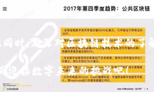   如何在TP钱包中保护数字资产的安全性 / 
 guanjianci TP钱包, 数字资产, 安全防护, 区块链技术 /guanjianci 

引言
在数字资产逐渐成为主流的今天，TP钱包因其便捷性和安全性而受到广泛关注。TP钱包中存储的数字资产，包括加密货币和非同质化代币（NFT），的安全性至关重要。随着网络安全威胁的增加，如何妥善保护自己的钱包资源成为每一个用户必须面对的挑战。本文将为您详细介绍在TP钱包中保障数字资产安全的多种策略，帮助您在这个数字化时代中更加从容。

了解TP钱包的基本功能
TP钱包，作为一种数字钱包，主要用来存储、管理和交易数字货币。它支持多种主流加密货币，并且具有钱包地址管理、交易记录查询、资产增值等功能。同时，TP钱包还具备强大的安全措施，确保用户的资产不受外界威胁。但要确保安全，用户也需主动采取保护措施。

设置复杂密码，增强安全防护
当您创建TP钱包时，首要任务是生成一个强大的密码。简单的密码容易被黑客轻易破解，而复杂的密码则能够大大提高安全性。建议使用大写字母、数字及符号的组合，确保密码长度至少在12位以上。此外，定期更换密码也是一种有效的方法，以降低因密码泄露带来的风险。

启用双重认证，提升保护层级
双重认证（2FA）是一种有效的安全措施，它要求用户在登录时提供两种验证方式。比如，除了输入密码外，还需要输入一条发送到手机或邮箱的验证码。TP钱包支持启用双重认证，建议用户务必将其开启。这种方式能有效防止未授权的访问，保障钱包的安全性。

定期备份钱包，防止数据丢失
为了避免因设备损坏、丢失或其他不可预知的情况导致数字资产丢失，用户应定期备份TP钱包的私钥或助记词。备份时，务必保持数据的安全，如将其保存在安全的物理介质（如USB驱动器）上，或利用加密技术保护备份文件。记住，助记词一旦泄露，其他人便有可能访问您的货币。

谨防网络钓鱼，保持警惕
网络钓鱼是一种常见的网络攻击手段，攻击者通过伪装成合法机构来诱导用户输入其钱包信息。用户应当时刻保持警惕，切勿点击来历不明的链接，也不要随意分享自己的密码和助记词。在访问TP钱包时，确保其网址的安全性，最好使用官方提供的链接。

防病毒软件的安装，增强设备安全
在使用TP钱包之前，确保您的设备上安装了有效的防病毒软件。这类软件能够检测和阻止潜在的恶意软件和病毒，进一步保护您的数字资产。此外，定期更新软件，及时修复安全漏洞，以保持最佳的防护状态。

定期检查交易记录和资产动态
保持对自己钱包动态的关注，是保护资产的另一个重要环节。定期检查交易记录，确认所有的出入账是否都是本人操作的，在发现可疑活动时应立即采取相应措施，比如更改密码等。这不仅可以帮助您发现潜在的安全问题，还可以及时了解市场变化，为您的投资决策提供参考。

教育自己，了解区块链安全知识
安全不仅仅是技术问题，还涉及到用户的知识水平。了解区块链的基本知识、钱包的运作机制与常见的安全威胁，将帮助您更好地保护自己的数字资产。建议定期阅读相关书籍、参加线上课程、关注专业网站等，充实自己的知识储备。

选择合适的钱包类型
TP钱包虽然以其便捷性而著称，但在选择时，也需要考虑到安全性。有些用户倾向于使用冷钱包，此类钱包并未连接互联网，相比热钱包更为安全，但操作起来较为复杂。此外，热钱包（如TP钱包）虽然更方便，交易速度更快，但对网络安全的依赖性也更高。根据自己的需求选择合适的类型，是确保安全的重要一步。

社区互动，共享安全经验
参与加密货币社区，不仅能获得第一手的信息和动态，还有机会与其他用户交流安全经验。例如，您可以在论坛、社交媒体中分享自己遇到的安全问题和解决方案，集思广益，共同提升钱包的安全性。社区的力量是巨大而有效的，通过互动，您可以更快掌握动态变化的风险与机遇。

总结
在TP钱包中保障数字资产的安全，是每位用户的责任与义务。通过设置复杂密码、启用双重认证、定期备份、保持警惕等多种措施，您能够有效提升钱包的安全性。与此同时，加深对区块链技术的了解，参与社区互动，保持与全球用户的联结，才能在这条充满机遇与挑战的加密之路上走得更加稳健。

在不断发展的数字资产生态中，用户安全意识的提高将是确保自身及他人安全的重要基石。希望本文能够为您的TP钱包安全管理提供实用的建议与指导，让我们共同迎接数字未来的挑战吧！