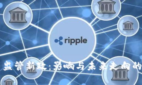 虚拟货币监管新政：影响与未来走向的全面分析