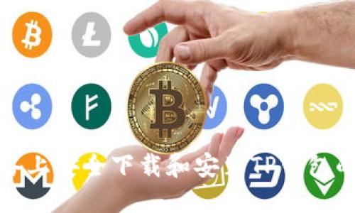 在苹果设备上安全下载和安装TP钱包的完整指南