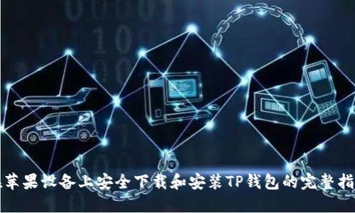 在苹果设备上安全下载和安装TP钱包的完整指南