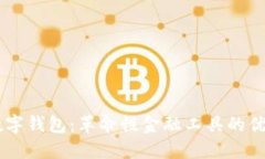 biatoti探索MDC数字钱包：革命性金融工具的优势与