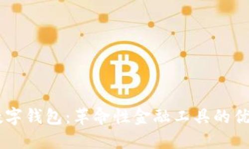 biatoti探索MDC数字钱包：革命性金融工具的优势与功能深度解读