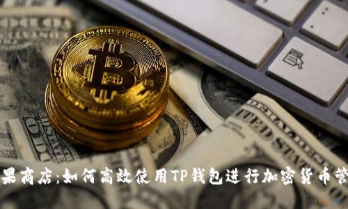 苹果商店：如何高效使用TP钱包进行加密货币管理