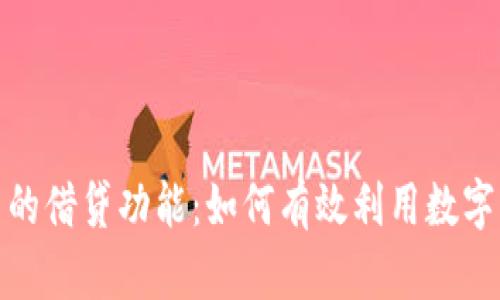 探讨TP钱包中的借贷功能：如何有效利用数字资产获取资金