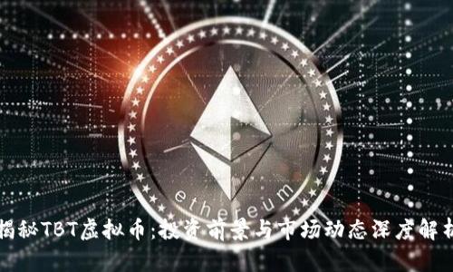 揭秘TBT虚拟币：投资前景与市场动态深度解析