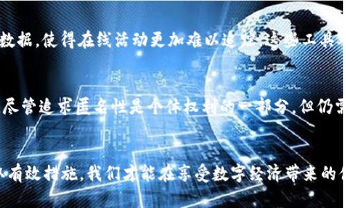   如何提升数字钱包的匿名性：全面攻略/  
 guanjianci 数字钱包, 匿名性, 网络安全, 加密货币/ guanjianci 

引言
在当今信息化社会，数字钱包已成为人们进行在线交易和付款的重要工具。在提供便利的同时，确保用户的隐私和安全性变得尤为重要。然而，许多用户仍然对数字钱包的匿名性存在疑问，不知道如何提升钱包的匿名性。本文将为您提供一份详细全面的攻略，帮助您在使用数字钱包时，最大程度地保护您的身份和财务信息。

数字钱包匿名性的基本概念
数字钱包，尤其是那些与加密货币相关的钱包，通常具有较高的匿名性。不过，匿名性并不是绝对的，许多因素可以影响到用户的隐私保护。这些因素包括钱包的类型、交易方式，以及用户的在线行为。因此，了解这些基本概念对于提升匿名性而言至关重要。

选择合适的钱包类型
数字钱包主要分为热钱包和冷钱包两种。热钱包是通过互联网连接的，容易使用，但相对来说安全性较低。冷钱包则是离线存储的，通常被认为更加安全。在选择钱包时，可以考虑使用冷钱包来更好地保护个人隐私。

使用隐私币
隐私币（如Monero、Zcash等）是专为匿名交易设计的加密货币。与比特币等传统加密货币不同，隐私币采用高级加密技术来隐藏交易信息，从而提高匿名性。使用隐私币进行交易无疑是有效的方式之一。

利用混币服务
混币服务（或称币混合器）可以帮助用户混合自己的交易，进一步提升匿名性。这些服务会将多个用户的交易混合在一起，从而使得个别交易难以追踪。不过，使用这类服务的过程中，用户需要谨慎甄别其信誉和安全性，以免上当受骗。

提升密码安全性
强密码是保护数字钱包的基础。确保使用包含大小写字母、数字及特殊字符的复杂密码，并定期更改。此外，启用双重认证，提高安全等级，可以在一定程度上保护您的账户，防止未经授权的访问。

谨慎处理个人信息
在使用数字钱包的时候，避免在公共场所使用开放的网络连接，尽量使用私人网络。同时，防止在社交媒体或其他公共场合分享过多的个人信息，以维护其匿名性。

定期审查交易记录
密切关注自己的交易记录，可以帮助用户更好地理解自己的资金流动，及时发现任何可疑的活动。对自己的经济活动进行审查，不仅有助于保护钱包的匿名性，也能提高对资金的管理能力。

使用VPN和Tor网络
使用虚拟私人网络（VPN）和Tor网络，可以进一步提升上网时的隐私和安全性。VPN能够隐藏用户的IP地址，而Tor网络则通过多层加密传输数据，使得在线活动更加难以追踪。这些工具对于需要提升数字钱包匿名性的用户而言，非常实用。

了解法律法规
随着数字资产交易的普及，各国的法律法规也在不断完善。了解相关的法律信息，可以帮助用户在保持匿名的同时，避免不必要的法律风险。尽管追求匿名性是个体权利的一部分，但仍需在法律的框架内进行。

总结
提升数字钱包的匿名性是一个综合性的任务，需要用户在钱包选择、交易方法和个人行为等多个方面下功夫。只有充分理解相关概念并采取有效措施，我们才能在享受数字经济带来的便利的同时，有效保护自己的隐私信息。通过本文提供的攻略，您可以逐步提升钱包的匿名性，安心进行在线交易。