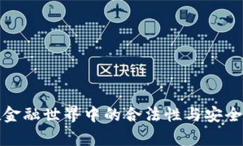 数字钱包在金融世界中的合法性与安全性全面解析