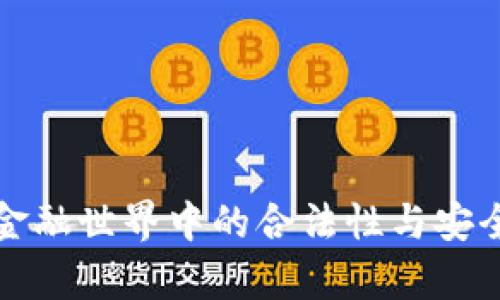 数字钱包在金融世界中的合法性与安全性全面解析