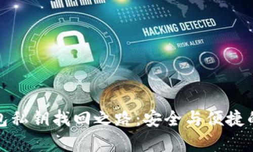 探寻tp钱包私钥找回之路：安全与便捷的方案解析