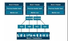 数字钱包实名认证的重要性与实施详解