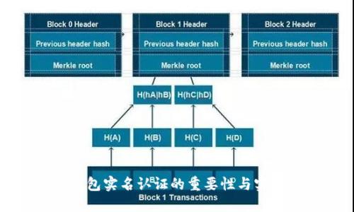 数字钱包实名认证的重要性与实施详解