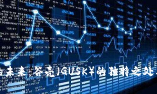 探索虚拟货币的未来：谷壳（GUSK）的独特之处与市场潜力分析