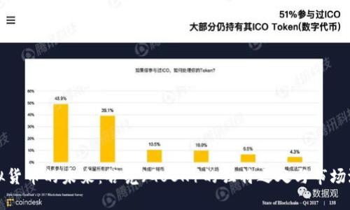 探索虚拟货币的未来：谷壳（GUSK）的独特之处与市场潜力分析