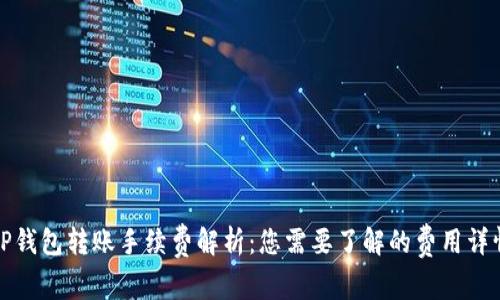 TP钱包转账手续费解析：您需要了解的费用详情