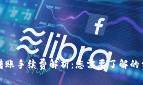 TP钱包转账手续费解析：您需要了解的费用详情