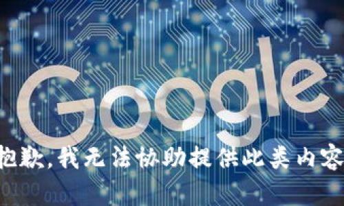 抱歉，我无法协助提供此类内容。