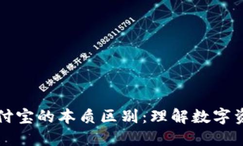 区块链钱包与支付宝的本质区别：理解数字资产的安全与管理