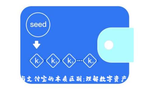 区块链钱包与支付宝的本质区别：理解数字资产的安全与管理