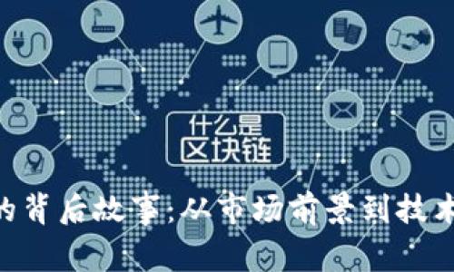 探寻BKK虚拟币的背后故事：从市场前景到技术创新的全景分析