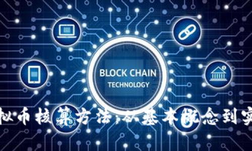 深入解析虚拟币核算方法：从基本概念到实际操作步骤