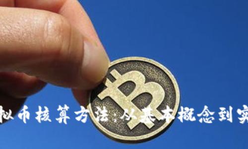 深入解析虚拟币核算方法：从基本概念到实际操作步骤
