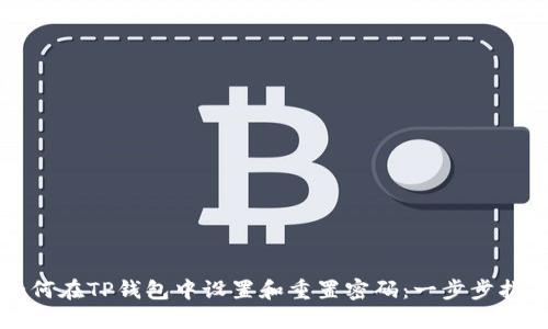 如何在TP钱包中设置和重置密码：一步步指南