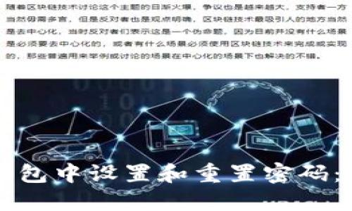 如何在TP钱包中设置和重置密码：一步步指南