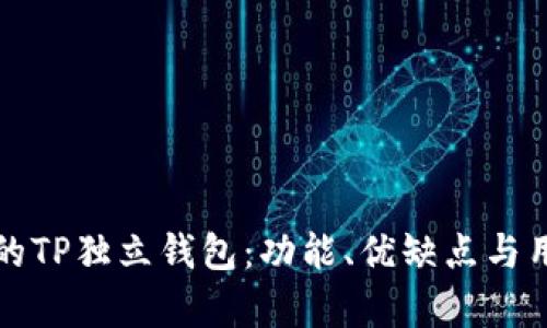 如何选择合适的TP独立钱包：功能、优缺点与用户体验大评析