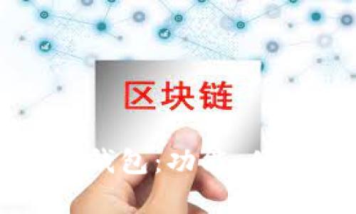 如何选择合适的TP独立钱包：功能、优缺点与用户体验大评析